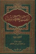 كتاب التفسير الكاشف#3