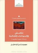 كتاب داعش والجماعات القتالية