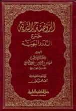 كتاب الروضة الندية شرح الدرر البهية