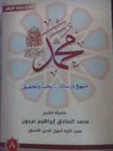 كتاب ( محمد رسول الله (منهج و رسالة-بحث وتحقيق ٨