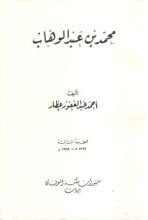 كتاب محمد بن عبدالوهاب