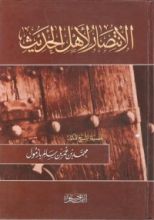 كتاب الإنتصار لأهل الحديث