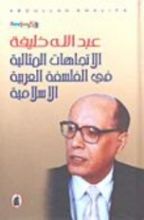 كتاب الاتجاهات المثالية في الفلسفة العربية الإسلامية