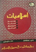كتاب إسلاميات طه حسين-العقاد-حسين هيكل-أحمد أمين