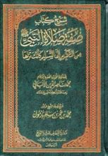 كتاب شرح صفة صلاة النبي صلى الله عليه وسلم من التكبير إلى التسليم كأنك تراها