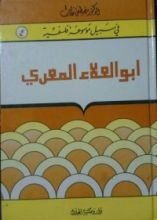 كتاب ابو العلاء المعري(في سبيل موسوعة فلسفية) #4