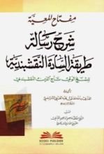 كتاب مفتاح المعية شرح رسالة طريقة السادة النقشبندية