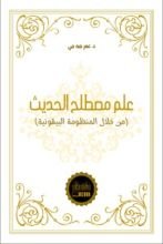 كتاب علم مصطلح الحديث من خلال المنظومة البيقونية
