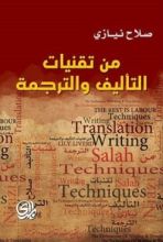 كتاب من تقنيات التأليف والترجمة