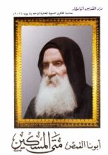 كتاب أبونا القمص متي المسكين - السيرة الذاتية