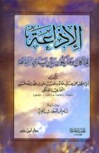 كتاب الإذاعة لما كان وما يكون بين يدي الساعة