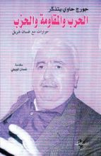 كتاب جورج حاوي يتذكر - الحرب والمقاومة والحزب