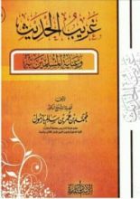 كتاب غريب الحديث وعناية المسلمين به