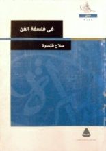 كتاب في فلسفة الفن