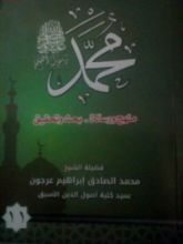 كتاب ( محمد رسول الله (منهج و رسالة-بحث وتحقيق 11
