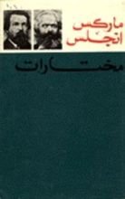 كتاب مختارات ماركس انجلس