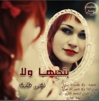 كتاب بتحبها و لا