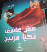 كتاب عش عاشقا تحيا مرتين