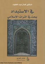 كتاب في الاستبداد؛ بحث في التراث الإسلامي