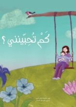 كتاب كم تحبينني؟