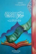 كتاب الحكومة الإسلامية في عهد أمير المؤمنين