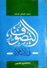 كتاب التصوف في الإسلام منابعه وأطواره