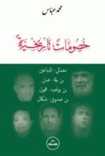 كتاب خصومات تاريخية