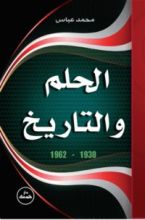 كتاب الحلم والتاريخ 1830-1962
