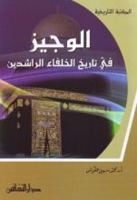 كتاب الوجيز في تاريخ الخلفاء الراشدين