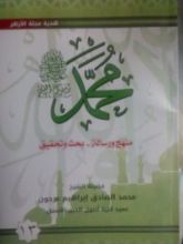 كتاب ( محمد رسول الله (منهج و رسالة-بحث وتحقيق 13