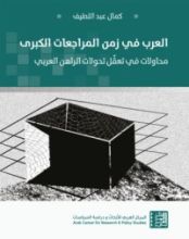 كتاب العرب في زمن المراجعات الكبرى