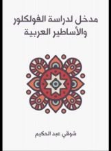 كتاب مدخل لدراسة الفولكلور والاساطير العربية