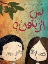 كتاب لمنِ الزيتون؟