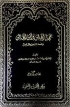 كتاب بهجة المجالس وأنس المجالس - المجلد الأول