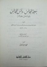 كتاب (بهجه المجالس -( المجلد الثاني
