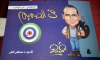 كتاب (كاريكاتير عمرو فهمي (في الصميم
