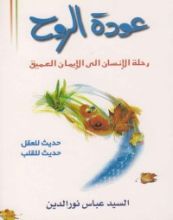 كتاب عودة الروح