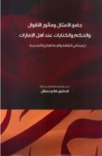 كتاب جامع الأمثال ومأثور الأقوال والحكم والكنايات عند أهل الإمارات