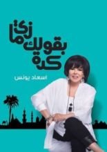 كتاب زي ما بقولك كدة