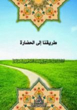 كتاب طريقنا إلى الحضارة