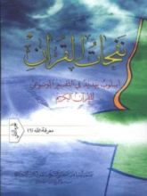 كتاب نفحات القرآن الجزء الثاني