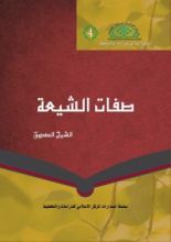 كتاب صفات الشيعة