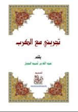 كتاب تجربتي مع الكرب