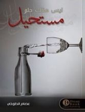 كتاب ليس هناك حلم مستحيل