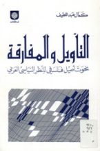 كتاب التآويل والمفارقة