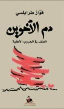 كتاب دم الأخوين العنف في الحروب الأهلية