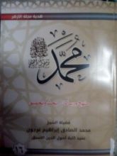 كتاب ( محمد رسول الله (منهج و رسالة-بحث وتحقيق 16