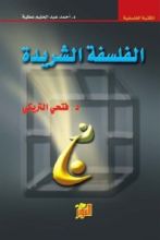 كتاب الفلسفة الشريدة