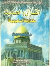 كتاب القرآن والحديث