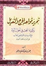 كتاب تحرير قواعد الجرح والتعديل